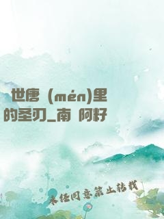 絕世唐門(mén)里的圣刃