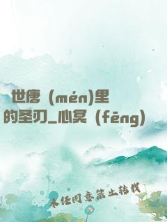 絕世唐門(mén)里的圣刃
