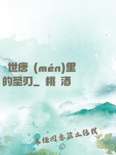 絕世唐門(mén)里的圣刃