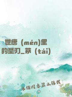 絕世唐門(mén)里的圣刃