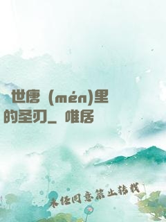 絕世唐門(mén)里的圣刃