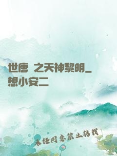 絕世唐門之天神黎明