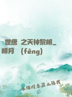 絕世唐門之天神黎明
