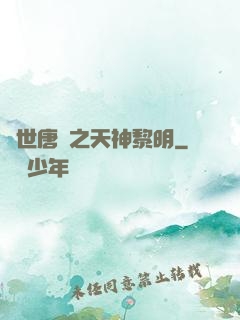 絕世唐門之天神黎明