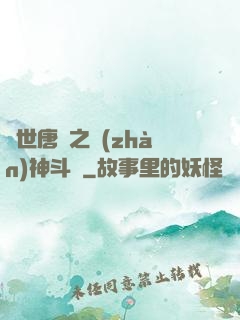 絕世唐門之戰(zhàn)神斗羅