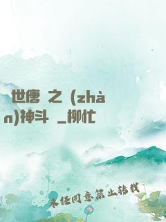 絕世唐門之戰(zhàn)神斗羅