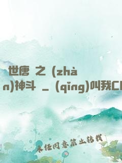 絕世唐門之戰(zhàn)神斗羅