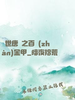 絕世唐門之百戰(zhàn)金甲