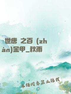 絕世唐門之百戰(zhàn)金甲