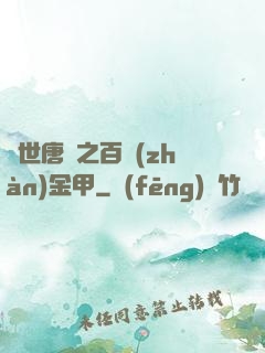 絕世唐門之百戰(zhàn)金甲