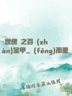 絕世唐門之百戰(zhàn)金甲