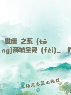 絕世唐門之系統(tǒng)商城全免費(fèi)