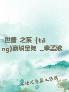 絕世唐門之系統(tǒng)商城全免費
