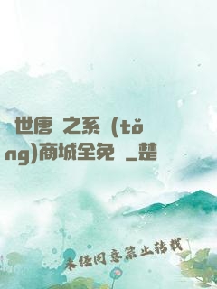 絕世唐門之系統(tǒng)商城全免費