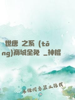 絕世唐門之系統(tǒng)商城全免費