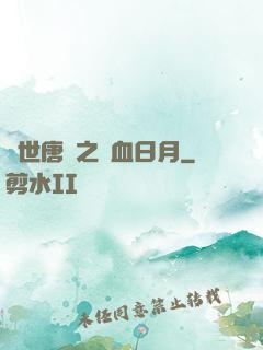 絕世唐門之鐵血日月