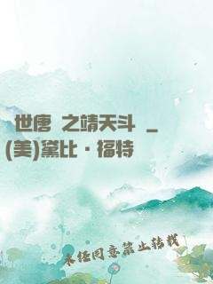 絕世唐門之靖天斗羅