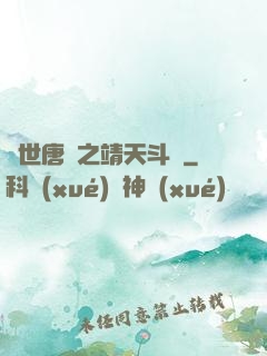 絕世唐門之靖天斗羅