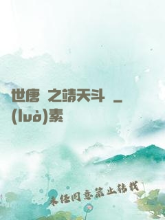 絕世唐門之靖天斗羅