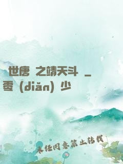 絕世唐門之靖天斗羅