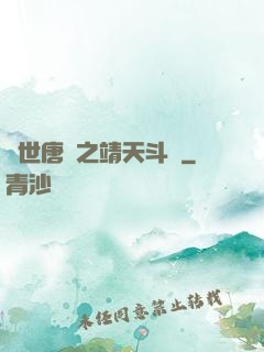 絕世唐門之靖天斗羅