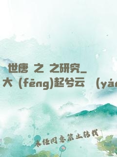 絕世唐門之龍之研究