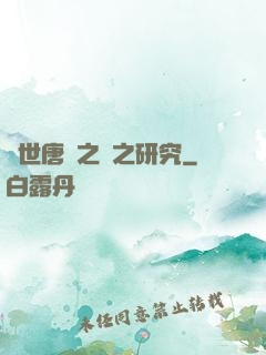 絕世唐門之龍之研究