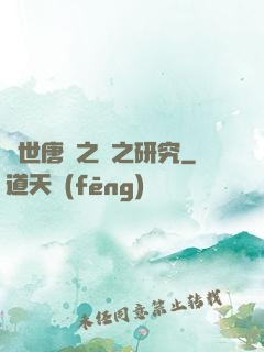 絕世唐門之龍之研究