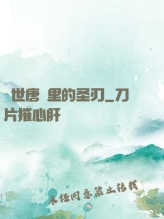 絕世唐門里的圣刃