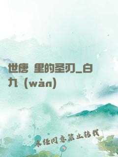 絕世唐門里的圣刃