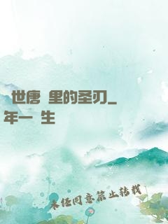 絕世唐門里的圣刃