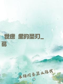 絕世唐門里的圣刃