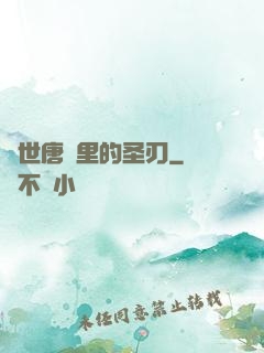 絕世唐門里的圣刃