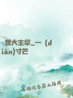 絕世大主宰
