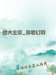 絕世大主宰