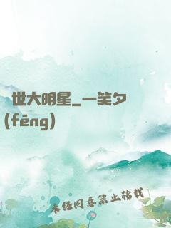 絕世大明星