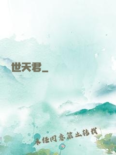 絕世天君