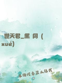 絕世天君