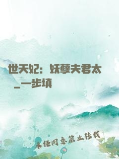 絕世天妃：妖孽夫君太難馴