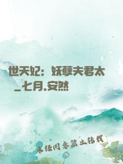絕世天妃：妖孽夫君太難馴