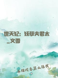 絕世天妃：妖孽夫君太難馴