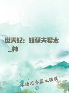 絕世天妃：妖孽夫君太難馴
