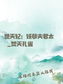 絕世天妃：妖孽夫君太難馴