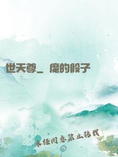 絕世天尊