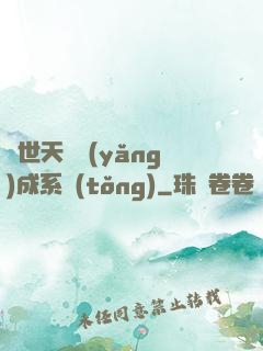 絕世天資養(yǎng)成系統(tǒng)