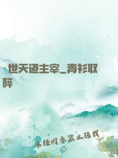 絕世天道主宰