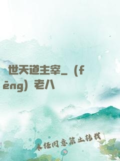 絕世天道主宰