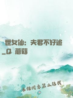 絕世女仙：夫君不好追