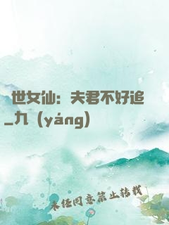 絕世女仙：夫君不好追