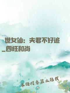 絕世女仙：夫君不好追